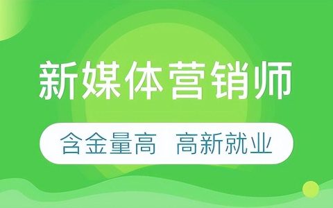 新媒体营销师报考条件和要求,互联网营销师证书怎么考