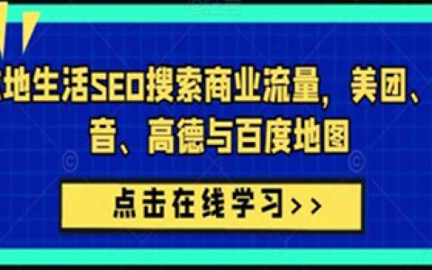 seo网站推广怎么做，本地生活SEO搜索商业流量