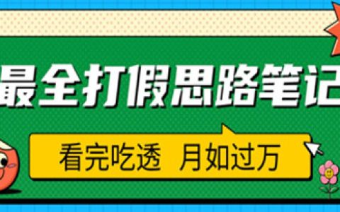 职业打假人怎么赚钱，职业打假人必看的全方位打假思路