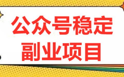 公众号稳定副业项目，你只要无脑去推广，粉丝和收入自然就来