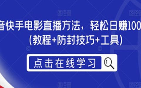 抖音快手电影直播教程，轻松日赚1000+（防封技巧+工具）