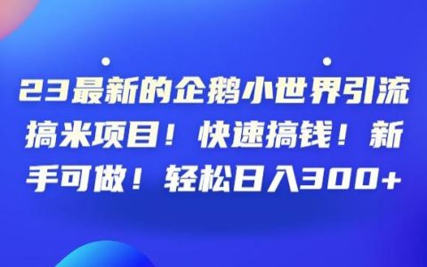 最新的企鹅小世界引流搞米项目，快速搞钱，轻松日入300+