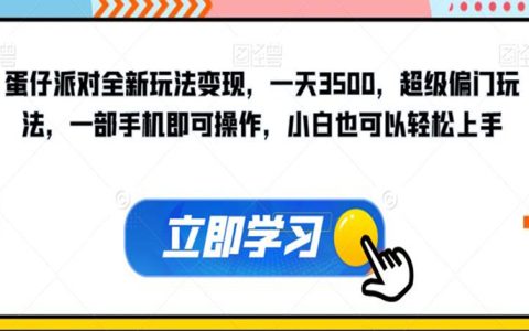 上班族的副业可以做什么，蛋仔派对全新玩法变现，一天3500