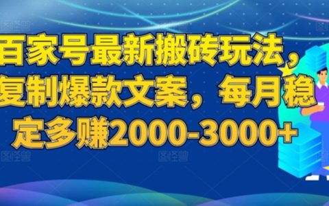 百家号最新搬砖玩法，复制爆款文案，每月稳定多赚3000+