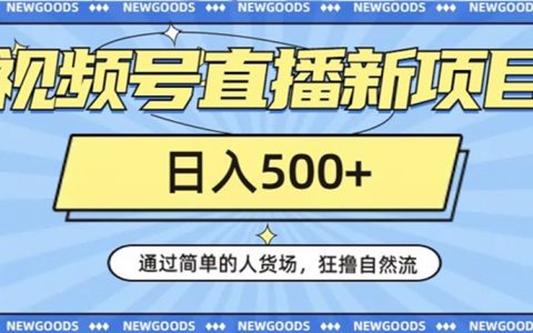 视频号直播新项目，通过简单的人货场，狂撸自然流日入500+