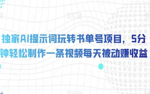 独家AI提示词玩转书单号项目,轻松制作视频,每天被动赚收益