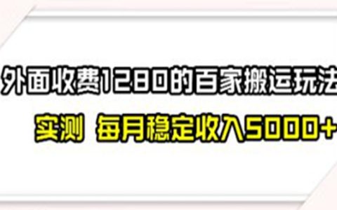 撸百家收益最新玩法，搬运就能出收益，收入可观