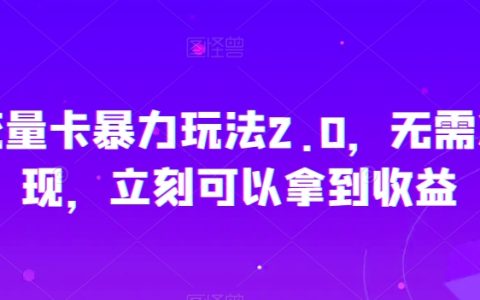 秒反流量卡暴力玩法2.0，无需次月提现，立刻可以拿到收益