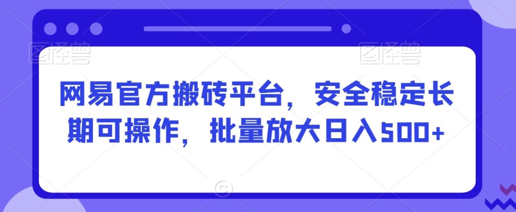 网易官方搬砖平台