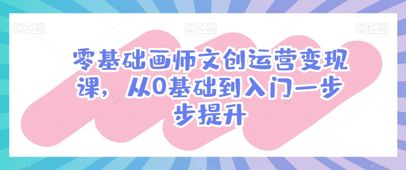 画师文创运营变现课