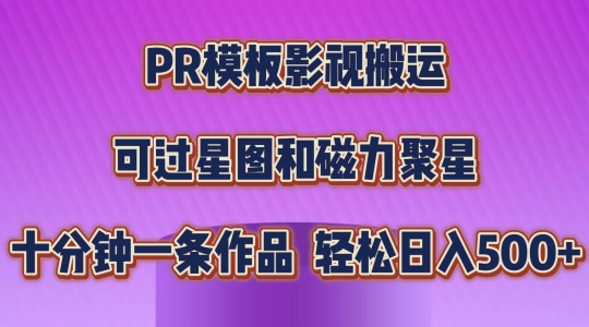 PR模板影视搬运