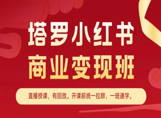 小红书变现教程