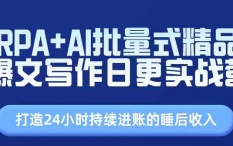 RPA+AI批量式精品爆文写作实战营，打造24小时持续进账睡后收入