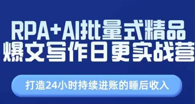 RPA+AI批量式精品爆文写作实战营