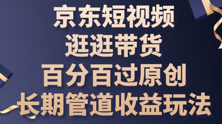 京东短视频逛逛带货教程