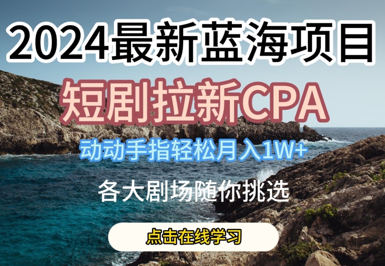 短剧拉新CPA