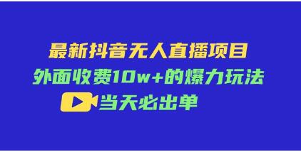 抖音无人直播项目