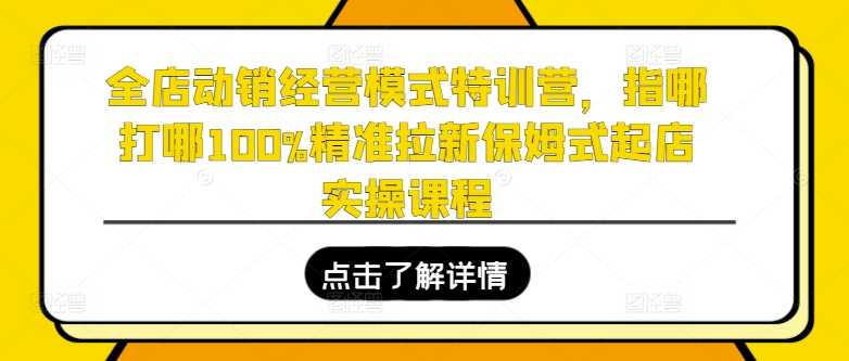 全店动销经营模式特训营