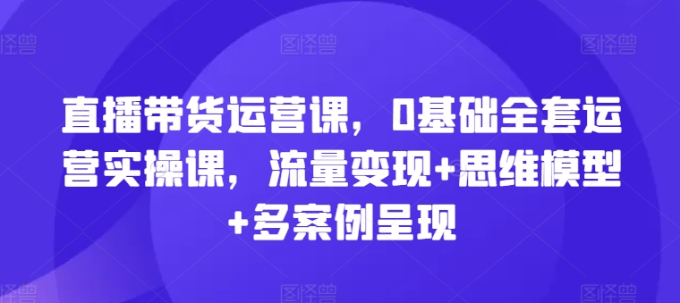 直播带货运营教程