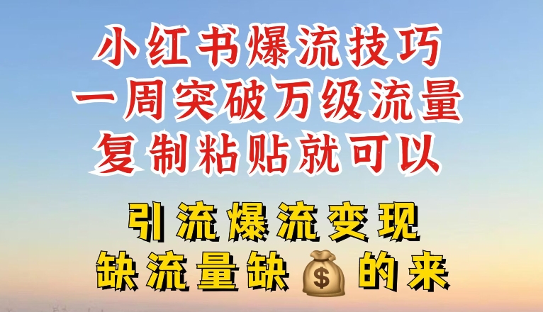 小红书爆流技巧