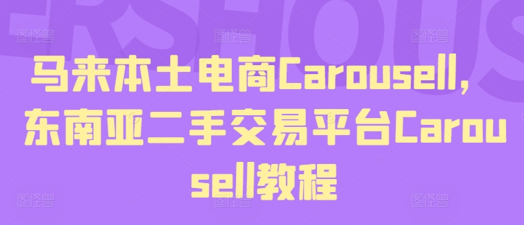 Carousell教程