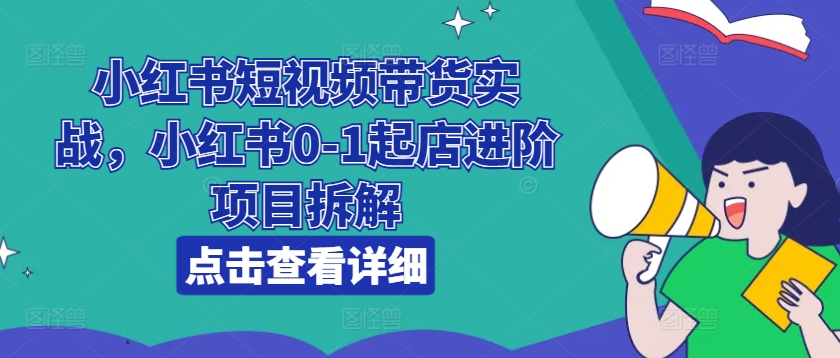 小红书短视频带货实战