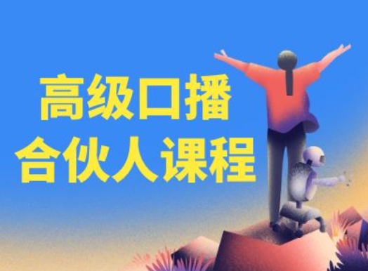 高级口播合伙人课程