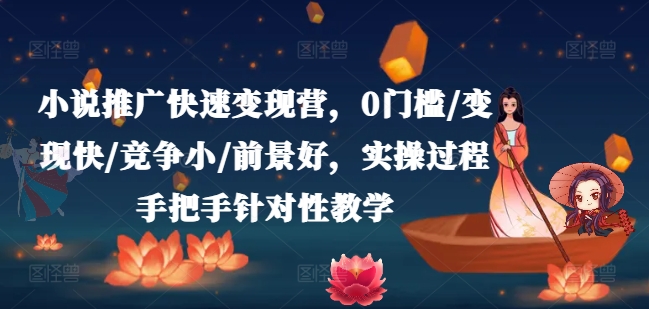 小说推广快速变现营