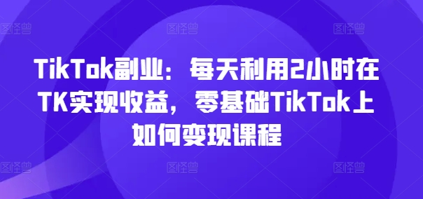 TikTok变现课程