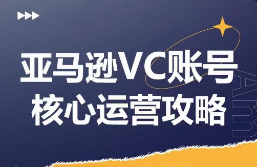 亚马逊VC账号核心玩法