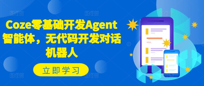 Coze零基础开发Agent智能体