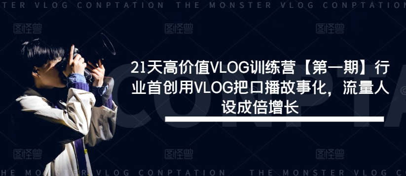 21天高价值VLOG训练营