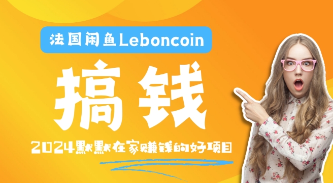 Leboncoin跨境电商教程