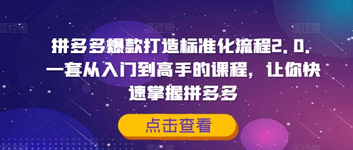 拼多多爆款打造标准化流程