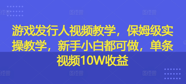 游戏发行人视频教学