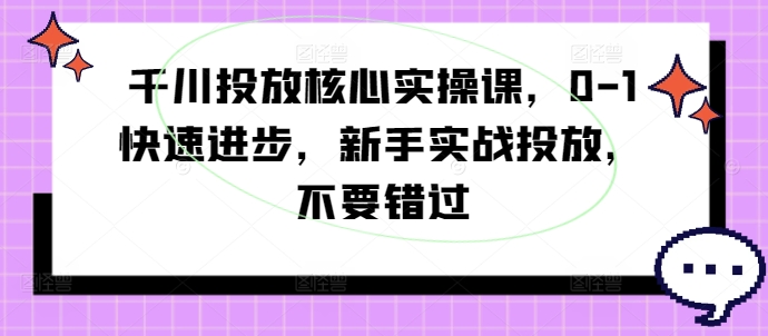 千川投放核心实操课