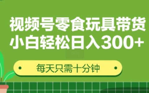 视频号怀旧零食怀旧玩具带货，无需复杂剪辑每天十分钟，轻松日入3张