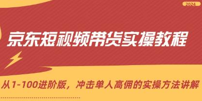 京东短视频带货实操教程