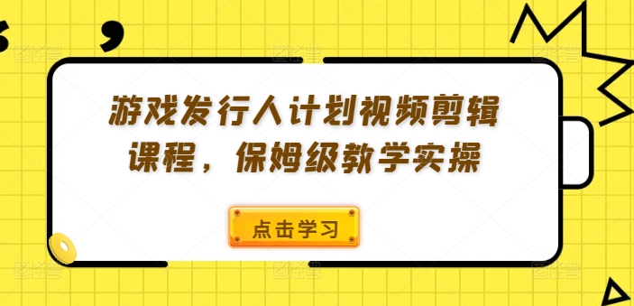 游戏发行人计划视频剪辑课程