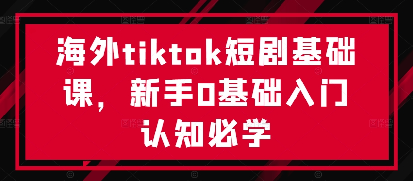 tiktok短剧基础课